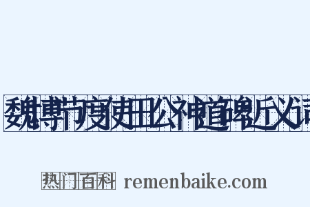 魏博节度使田公神道碑近义词是什么意思的图片